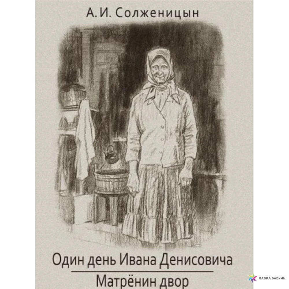 Солженицын Матренин двор иллюстрации к произведению