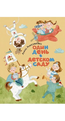 Один день в детском саду. Анна Анисимова