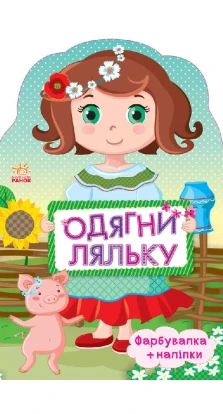 Одягни ляльку нова : Україночка (у)