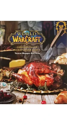 Официальная поваренная книга World of Warcraft. Челси Монро-Кассель