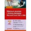 Офисные решения с использованием Microsoft Excel 2007 и VBA (+ CD-ROM). Сергей Кашаев. Фото 1