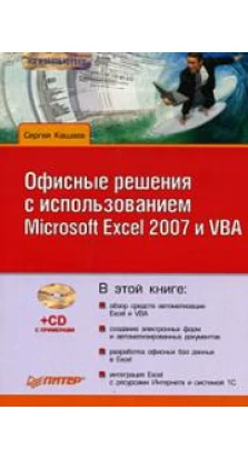 Офисные решения с использованием Microsoft Excel 2007 и VBA (+ CD-ROM). Сергей Кашаев