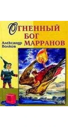 Огненный бог Марранов. Александр Мелентьевич Волков