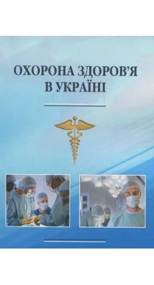 Охорона здоров’я в Україні