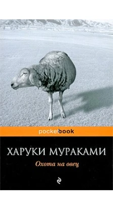 Охота на овец. Харуки Мураками (Haruki Murakami)