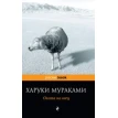 Охота на овец. Харуки Мураками (Haruki Murakami). Фото 1