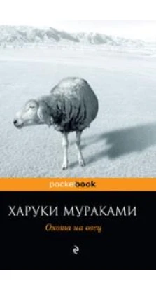 Охота на овец. Харуки Мураками (Haruki Murakami)