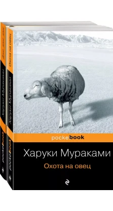 Охота на овец. Дэнс, Дэнс, Дэнс. комплект из 2 книг. Харуки Мураками (Haruki Murakami)
