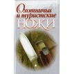 Охотничьи и туристские ножи. Виктор Шунков. Фото 1