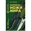 Охотничьи ножи мира. Виктор Шунков. Фото 1