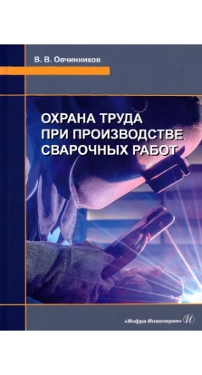 Охрана труда при производстве сварочных работ. Виктор Васильевич Овчинников