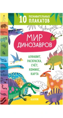 Мир динозавров. 10 познавательных плакатов