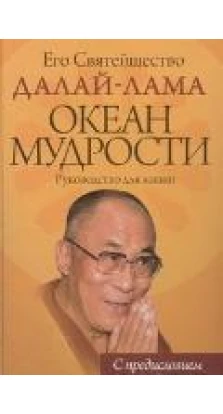 Океан Мудрости. Руководство для жизни. 5-е издание. Далай-лама. Его Святейшество Далай-лама