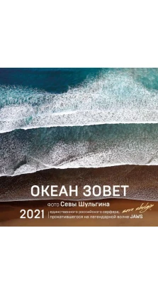 Океан зовет. Календарь настенный на 2021 год. Сева Шульгин