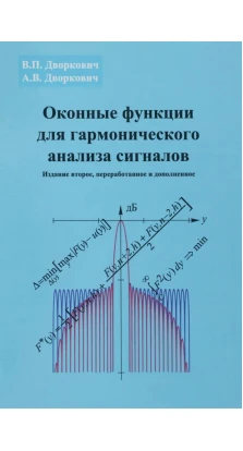 Оконные функции для гармонического анализа сигналов. В. П. Дворкови. А. В. Дворкович