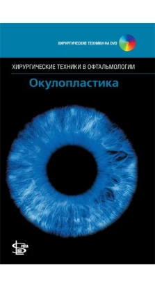 Окулопластика + DVD. Джон А. Лонг