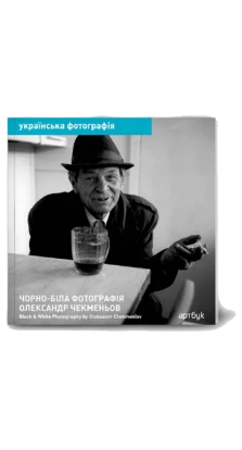 Олександр Чекменьов. Чорно-біла фотографія