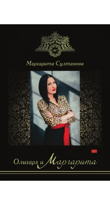 Олигарх и Маргарита. Марина Султанова