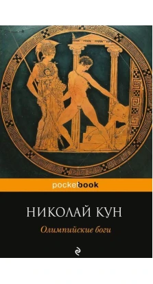 Олимпийские боги. Николай Альбертович Кун