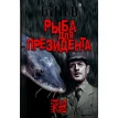 Рыба для президента. Андрей Бинев. Фото 1