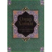 Омар Хайям и персидские поэты X-XVI веков. Омар Хайям. Фото 1