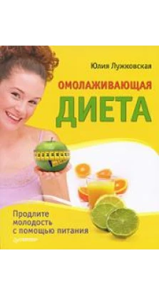 Омолаживающая диета. Юлия Лужковская
