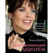 Омолаживающий макияж. Подробное руководство для женщин от 40 и старше. Линда Мейсон. Фото 1