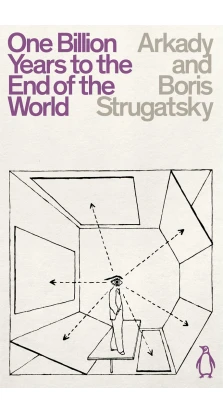 One Billion Years to the End of the World. Arkady Strugatsky. Boris Strugatsky