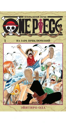 One Piece. Большой куш. Кн.1. Эйитиро Ода