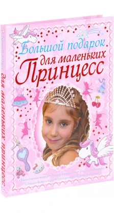 Большой подарок для маленьких принцесс. Дарья Ермакович