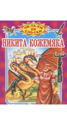 Никита Кожемяка