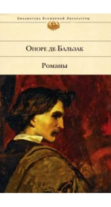 Оноре де Бальзак. Романы