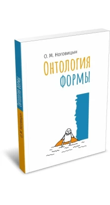 Онтология формы. Олег Михайлович Ноговицын