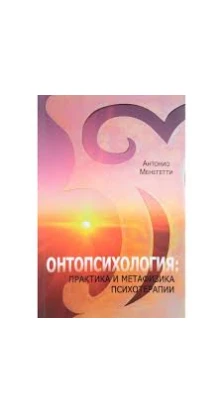 Онтопсихология: практика и метафизика психотерапии. Антонио Менегетти