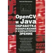 OpenCV и Java. Обработка изображений и компьютерное зрение. Николай Прохоренок. Фото 1