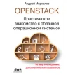 OpenStack. Практическое знакомство с облачной операционной системой. А. Маркелов. Фото 1