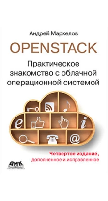 OpenStack. Практическое знакомство с облачной операционной системой. А. Маркелов