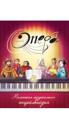 Опера. Маленькая музыкальная энциклопедия