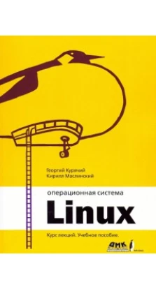 Операционная система Linux. Курс лекций
