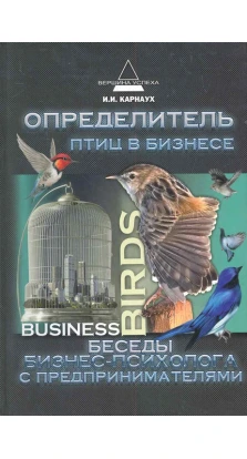 Определитель птиц в бизнесе. Ирина Карнаухова