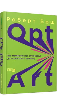 Opt Art. Від математичної оптимізації до візуального дизайну. Роберт Бош