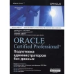 Oracle Certified professional. Подготовка администраторов баз данных. Ульрике Швинн. Джейсон С. Каучмэн. Фото 1