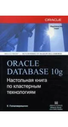 Oracle Database 10g. Настольная книга по кластерным технологиям. К. Гопалакришнан