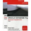 Oracle Database 11g: Полный справочник. В 2 томах. Кевин Луни. Фото 1