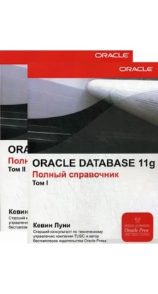 Oracle Database 11g: Полный справочник. В 2 томах. Кевин Луни