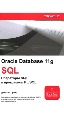 Oracle Database 11g: SQL. Операторы SQL и программы PL/SQL. Джейсон Прайс