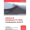 Oracle Database PL / SQL. Рекомендації експерта. Майкл МакЛафлин. Рон Хардман. Фото 1