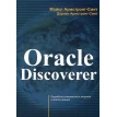 Oracle Discoverer. Дарлен Армстронг-Сміт. Майкл Армстронг-Сміт. Фото 1