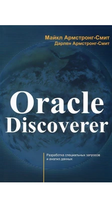 Oracle Discoverer. Майкл Армстронг-Сміт. Дарлен Армстронг-Сміт