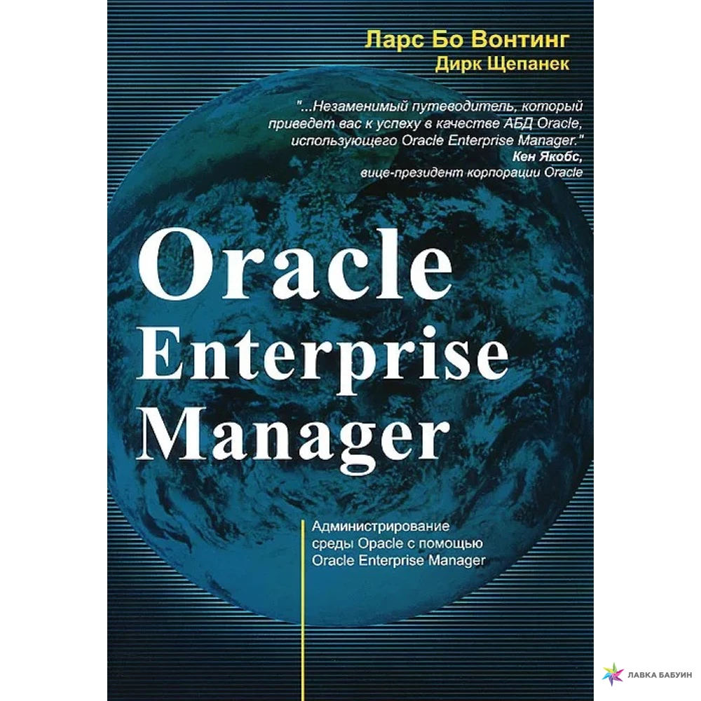 Oracle Enterprise Manager. Дирк Щепанек. Дарс Бо Вонтинг. Фото 1